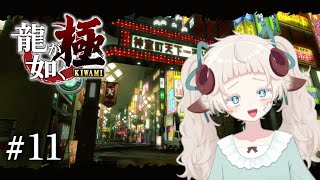 【朝活龍が如く極】カタギ珍道中11【ドリー･ベルソムラ】 [upl. by Annairdna301]