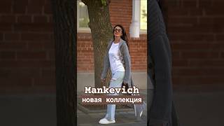 Коллекция осеньзима 2024  бренд вязаной одежды Mankevich [upl. by Ahsert]