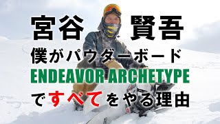 宮谷 賢吾「僕がパウダーボードENDEAVOR ARCHETYPEですべてをやる理由」 [upl. by Anotal]