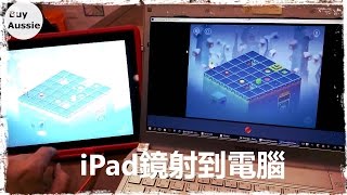 iPad畫面鏡射到電腦筆電錄iPad螢幕畫面iPad螢幕錄影 教學 1080P HD 宅爸詹姆士 [upl. by Ellissa582]