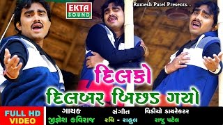 Dilko Dilbar Bichad Gayo  JIGNESH KAVIRAJ  દિલકો દિલબર બિછડ ગયો  2017 New Gujarati VIDEO  1080p [upl. by Presley]