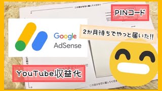 【Googleアドセンス】YouTube収益化☆PINコードやっと届いたGoogle AdSense [upl. by Weinstein]