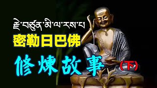 密勒日巴佛修煉故事（下）修行 修炼 密宗 藏传佛教 气功 修行 修煉 密宗 藏傳佛教 氣功 [upl. by Htessil]