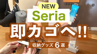 【購入品】売り切れ注意😳セリアの新商品6選に感動！携帯ゴミ入れやリモコン・ケーブル収納など！ [upl. by Griffie]