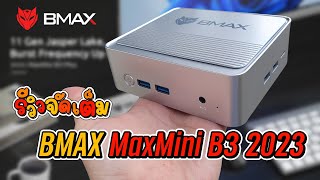 รีวิวเต็ม Bmax MaxMini B3 2023 คอมจิ๋วราคาถูก ให้แรมมากถึง 16GB [upl. by Ykcor113]