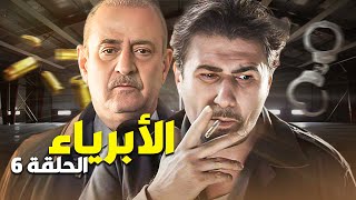 المسلسل البوليسي الأبرياء الحلقة 6  عمل كمين لرفيقو وقتلو ورماه بالنهر [upl. by Sterner]