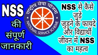 NSS क्या होती है   NSS के फायदे क्या होते हैं National Service Scheme  What is NSS how to join [upl. by Fugate]