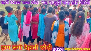 हाम लगो देहाती छोड़ी शहरी स्टाइल वाला छोड़ा 2024 नया नागपुरी गाना Singer Karishma Oraon डांस विडियो [upl. by Shem]