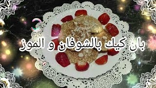 Banana Pancakes Recipe طريقة تحضيرفطائرالبان كيك بالموز و الشوفان [upl. by Junie]