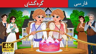 گره‌گشایی  Untangled in Persian  PersianFairyTales [upl. by Eissej218]