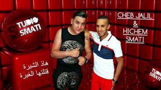 Cheb Djalil Avec Hichem Smati 2017 كاش عفسة جديدة واه واه روعهههههههه قنبلة الراي [upl. by Muryh822]