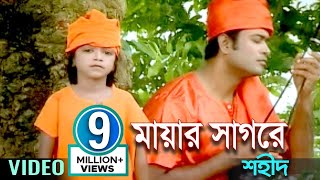 Mayar Shagore  মায়ার সাগরে  Shahid  Bangla Baul Song  Sangeeta [upl. by Stringer]