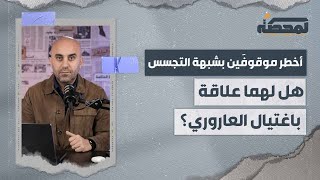 أخطر موقوفَين لبنانيَين بشبهة التجسس لصالح إسرائيل [upl. by Lindner]