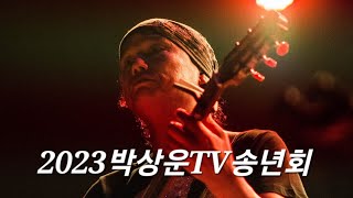 박상운TV라이브2023년 12월19일 가슴앓이 미련 미스트롯3 [upl. by Millard698]