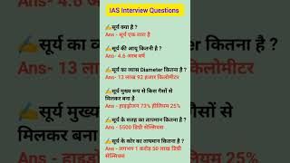 Solar System Important Questions  सौरमंडल महत्वपूर्ण प्रश्न Geography Gk in Hindi gk shorts sun [upl. by Lyndy]