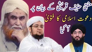 Haneef Qureshi k bayan pr Dawteislami ka fatwaDawteislami reply to Haneef QureshiFahm e islam [upl. by Levitus]