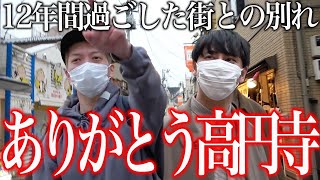 【引越し】さらば高円寺！12年間暮らした街を出て行く前にいろんなお店を紹介します [upl. by Kerwin]