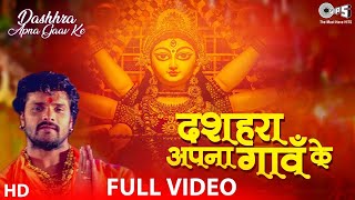 Khesari Lal Yadav  दशहरा अपना गावँ के  Video Song  Dashhara Apna Gaav Ke  Bhojpuri Devi Geet [upl. by Enegue]