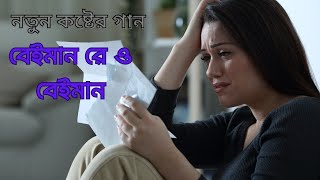 গান বেঈমান রে। বিচ্ছেদ গান নতুন [upl. by Etteneg]