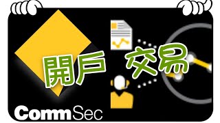 Commsec 開戶，教你如何操作買賣股票交易，各項投資服務簡介 [upl. by Limaj]