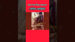 অবশেষে বিয়ে করলেন জনপ্রিয় ব্লগার তৌহিদ আফ্রিদি। thawhidafridiyoutubeshorts foryou [upl. by Sparky988]