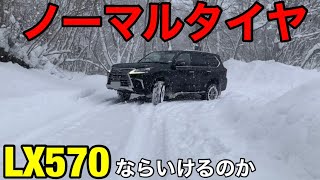 【検証】陸の王者LX ノーマルタイヤで雪道どこまで行けるのか！？ [upl. by Eleonora]