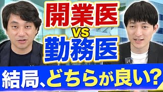 【開業医vs勤務医】年収、働き方の違いを徹底比較してみた【6院開業した理事長先生が解説】 [upl. by Hook863]