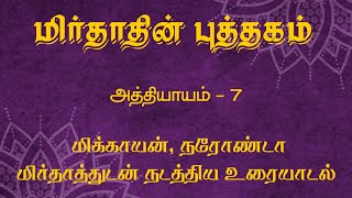 The Book of Mirdad in Tamil Chapter 7 [upl. by Lucretia]