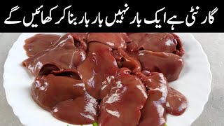 کلیجی مصالحہ کا ایسا طریقہ کھانے والے انگلیوں کے ساتھ پلیٹ بھی چاٹ❤️New Style Kaleji Masala Recipe [upl. by Yeca]