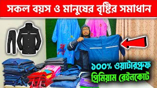 ১০০ ওয়াটারপ্রুফ প্রিমিয়াম রেইনকোট কিনুন  Raincoat Price in Bangladesh 2024 [upl. by Betteanne]