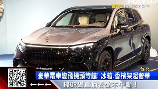 路上要小心的總裁車1 千萬豪車宛如「頭等艙」 57ETFN [upl. by Akinet]