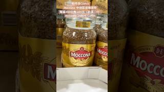 好市多CostcoMoccona 中焙即溶咖啡粉每罐400公克 359元（折價100）Moccona Instant Coffee 特價 costco 好市多 coffee 早餐 咖啡 [upl. by Grannie15]