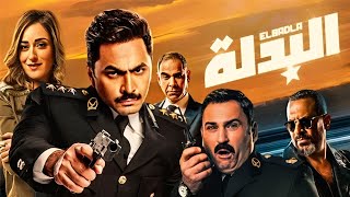 الفيلم الكوميدى  البدلة  بطولة تامر حسنى و اكرم حسنى و أمينة خليل  Aflam Cinema [upl. by Musa]