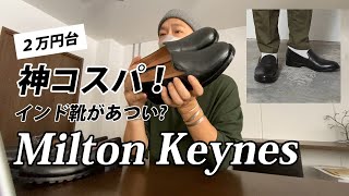 【革靴 おすすめ メンズ】２万円台で神コスパ！インド靴があつい Milton Keynes【ミルトンキーンズ】 [upl. by Buck]