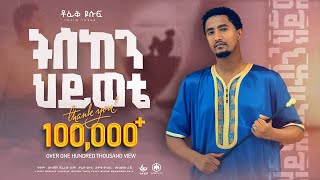 Tofik Yusuf  sabr patience ሶብር ትስከን ህይወቴ  ቶፊቅ ዩሱፍ  New Ethiopian Nasheed 2023 [upl. by Eikcim555]