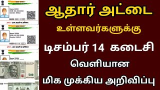 ஆதார் அட்டை உள்ளவர்களுக்கு வெளியான முக்கிய அறிவிப்பு  Aadhar Card news Tamil [upl. by Anivek216]