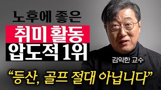 끔찍하게 외로운 노후 피하고 싶다면 이 1가지는 무조건 준비하세요 김익한 교수 3부 [upl. by Reppep]