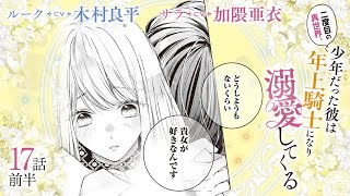 CV木村良平  加隈亜衣 【漫画】『二度目の異世界、少年だった彼は年上騎士になり溺愛してくる』4巻 ＃17話前半 [upl. by Aynnek]