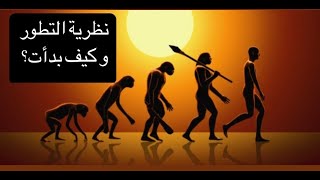 نظرية التطور… كيف بدأت؟ [upl. by Irahc]