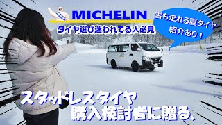 【商品紹介】タイヤ購入検討者に贈る、おすすめミシュランタイヤ紹介！ [upl. by Mintz]