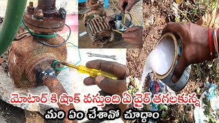 Home made🏠 Motor earthing problem solve in Telugu⚡  Motor body shock problem solve [upl. by Eittak]