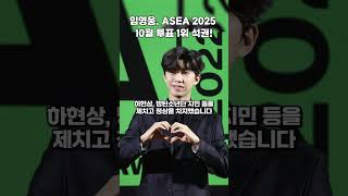 임영웅🔥 ASEA 10월 투표 1위 석권💯 임영웅 ASEA2025 팬덤파워 [upl. by Blader661]