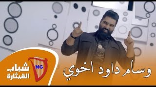 وسام داود  اخوي اخوي  Wissam Dawood  Akhouy Official Music Video2019 [upl. by Dirgni]