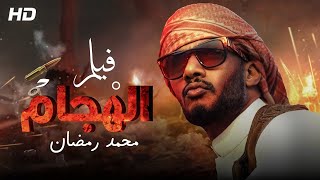 حصريا فيلم الاكشن والاثارة  الهجام 🔥💣  بطولة محمد رمضان [upl. by Idolem]