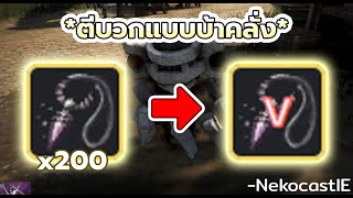 ตีบวกสร้อยทุนกราท 200 เส้น หวังว่าจะมีติด V สักชิ้นนึงนะ ตอนแรก  Black Desert Online [upl. by Martelli]