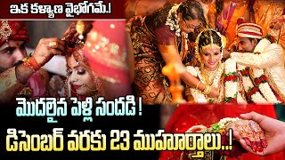 Marriage Muhurthamఇక కళ్యాణ వైభోగమే మొదలైన పెళ్లి సందడి  డిసెంబర్ వరకు 23 ముహూర్తాలు [upl. by Millman]