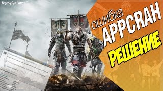 APPCRASH  САМОЕ ПРОСТОЕ РЕШЕНИЕ ОШИБКИ [upl. by Palma]