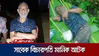 ভারতে পালানোর সময় সীমান্ত থেকে সাবেক বিচারপতি মানিক আটক  Shamsuddin Manik Arrest  BGB  Jamuna TV [upl. by Nyladnewg]