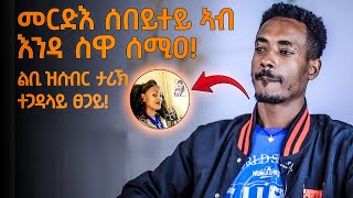 መርድእ ሰበይተይ ኣብ እንዳ ስዋ ሰሚዐልቢ ዝሰብር ታሪኽ ተጋዳላይ ፀጋይ [upl. by Namyaw]