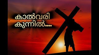 കാൽവരി കുന്നിൽKALVARI KUNNIL NAADHAN YAGAMAY MARI [upl. by Hilda]